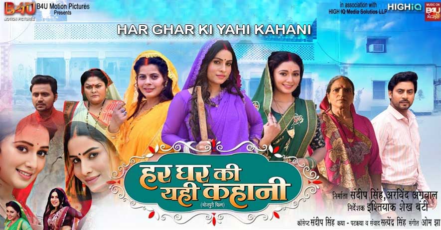 HAR GHAR KI YAHI KAHANI