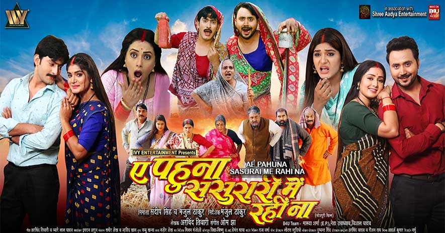 AE PAHUNA SASURAI ME RAHI NA