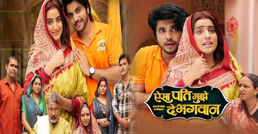 AISA PATI MUJHE DE BHAGWAN