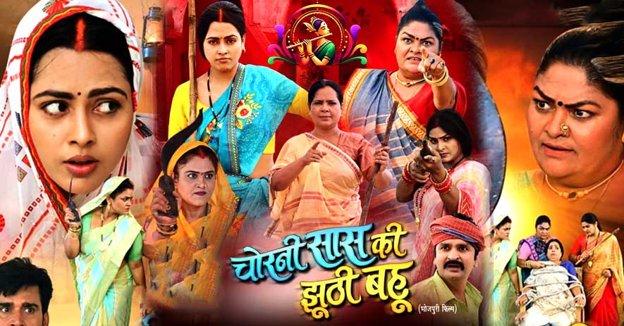 CHORNI SAAS KI JHUTHI BAHU