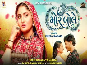 Mor Bole - Geeta Rabari | મોર બોલે | Gujarati Song | Official Video | New Love Song