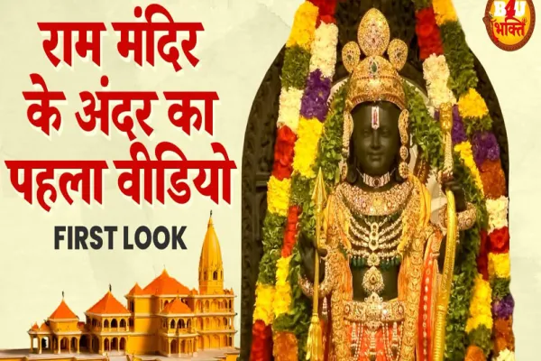 Ayodhya Ram Lalla Ke Darshan