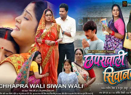 CHHAPRA WALI SIWAN WALI