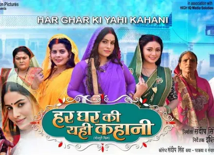 HAR GHAR KI YAHI KAHANI
