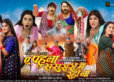 AE PAHUNA SASURAI ME RAHI NA