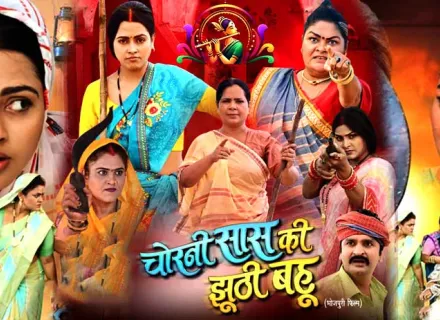CHORNI SAAS KI JHUTHI BAHU