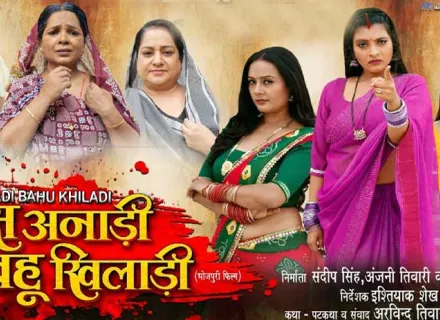 SAAS ANADI BAHU KHILADI