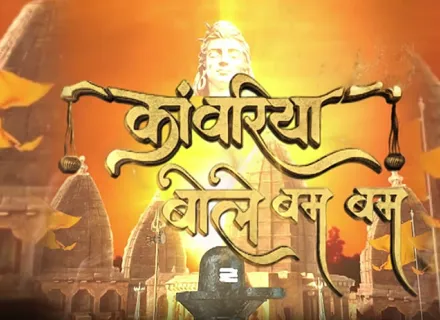 KANWARIYA BOLE BAM BAM