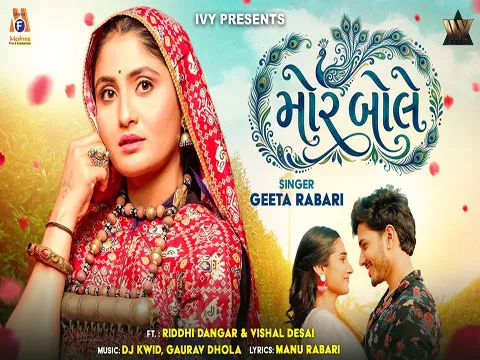Mor Bole - Geeta Rabari | મોર બોલે | Gujarati Song | Official Video | New Love Song